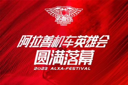 驰骋梦想 向善而行丨2023阿拉善机车英雄会活动圆满结束